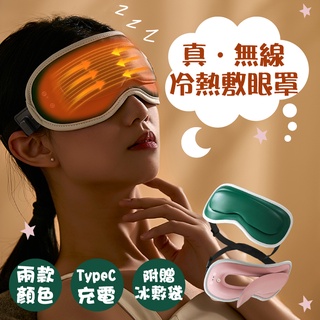 真無線冷熱敷眼罩 送冰敷袋 好眠黑科技眼罩 加熱眼罩 智慧溫感 熱敷眼罩 眼罩 USB眼罩 舒適 三檔