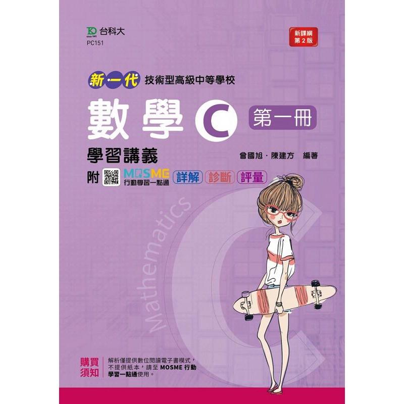 數學C第一冊學習講義－新一代（第二版）－附MOSME行動學習一點通：詳解．診斷．評量【金石堂、博客來熱銷】
