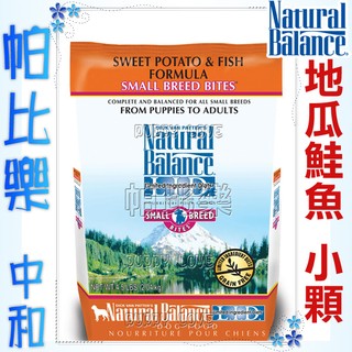 帕比樂-NB地瓜鮭魚小顆粒-全犬-4.5磅—Natural Balance狗飼料