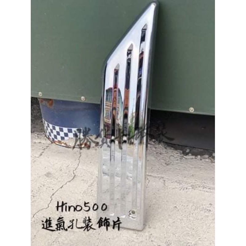【勝貨卡改裝】HINO 500 進氣孔裝飾片