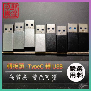USB轉接頭 金屬 typec母轉USB公 TypeC 轉USB 轉接頭 type-c to usb 轉接器