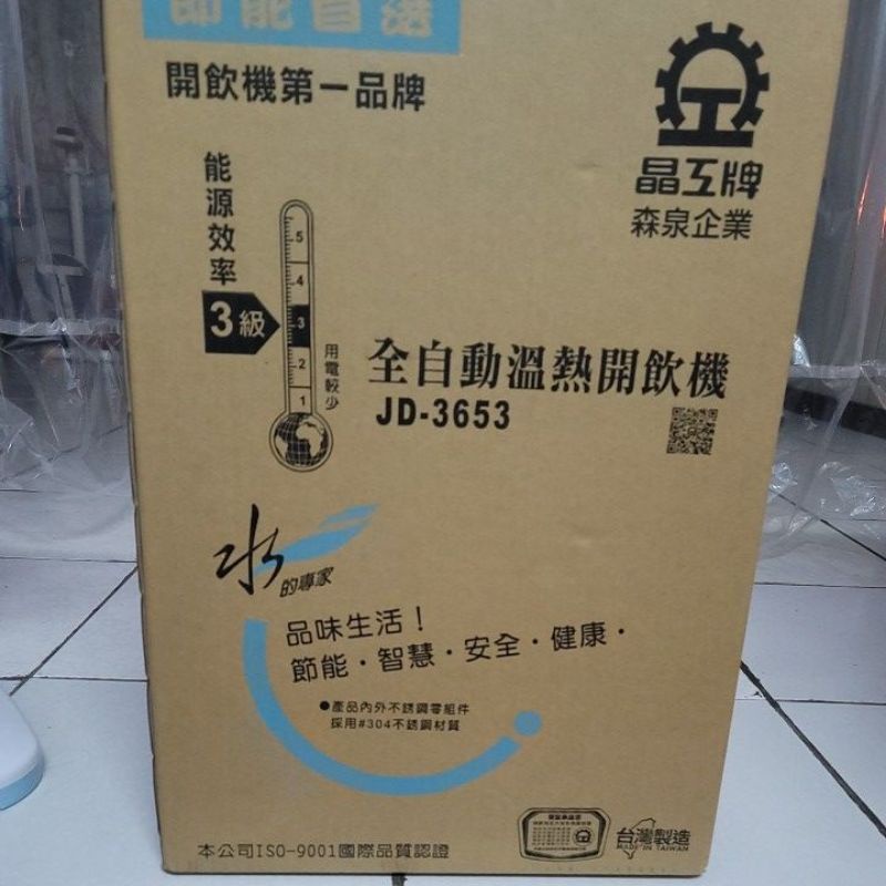 晶工牌JD-3653溫熱全自動開飲機