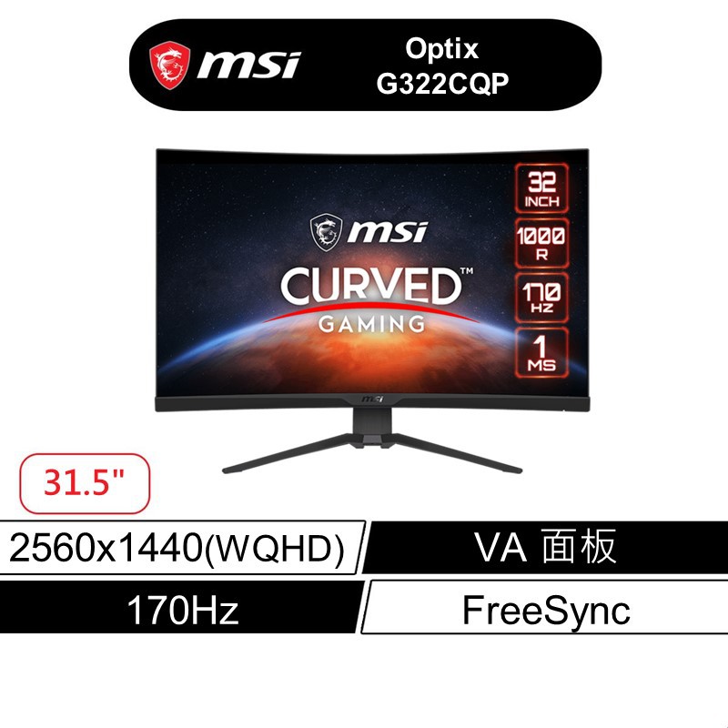 msi 微星 G322CQP 電競螢幕 32吋 WQHD/170Hz/1Ms/VA/1000R 現貨 廠商直送