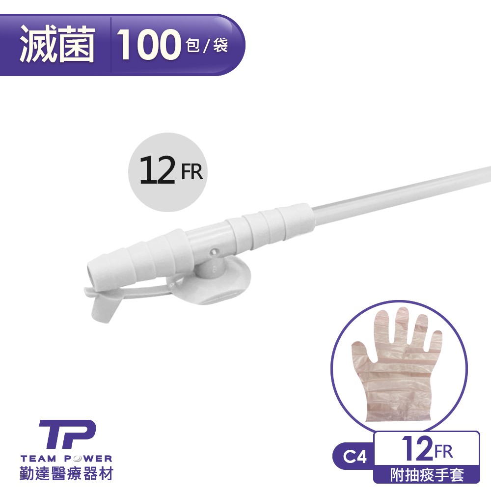 【勤達】醫療級滅菌款抽痰包12FR-100條/包(附抽痰手套)-C4-醫院規格抽痰用