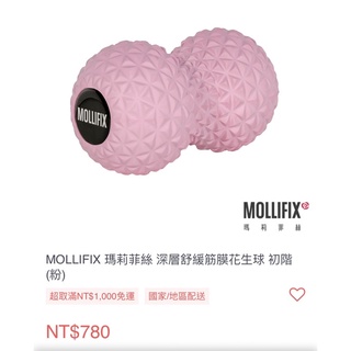 全新-Mollifix筋膜花生球