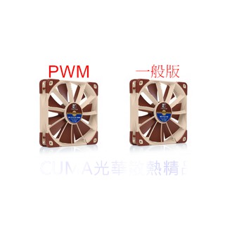 光華cuma散熱精品*noctua nf-f12 5v 1500轉 氣流聚焦技術風扇 可接usb 兩種版本可選~現貨