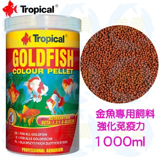 美賣 德比克 Tropical 強化免疫力 1000ml 高級金魚飼料 上浮 金魚 飼料 獅頭 蘭壽 琉金