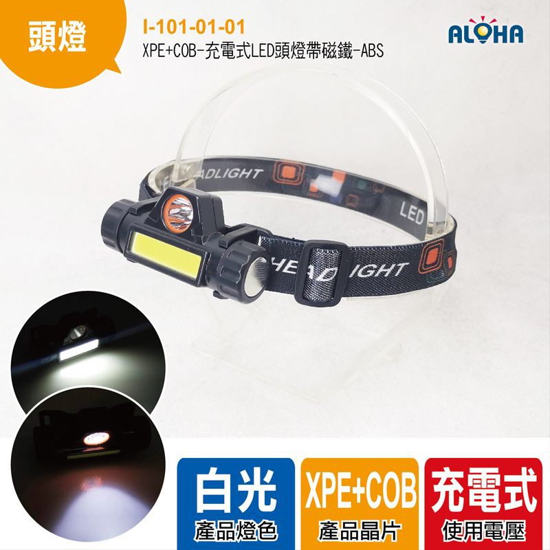 阿囉哈LED頭燈 XPE+COB-充電式LED頭燈帶磁鐵 露營燈 維修燈(I-101-01-01)