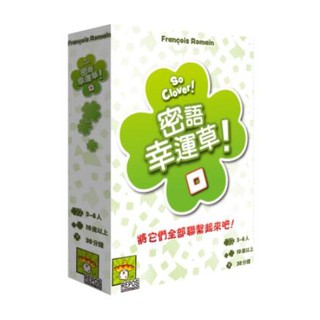 <孩子王桌遊> 正版桌遊 密語幸運草 SO CLOVER! 繁體中文版