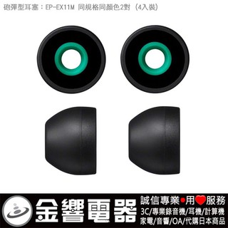 ●金響電器,現貨,日本原裝,全新SONY EP-EX11M,EPEX11M,B黑色,內耳塞式耳機專用替換矽膠耳塞,炮彈型