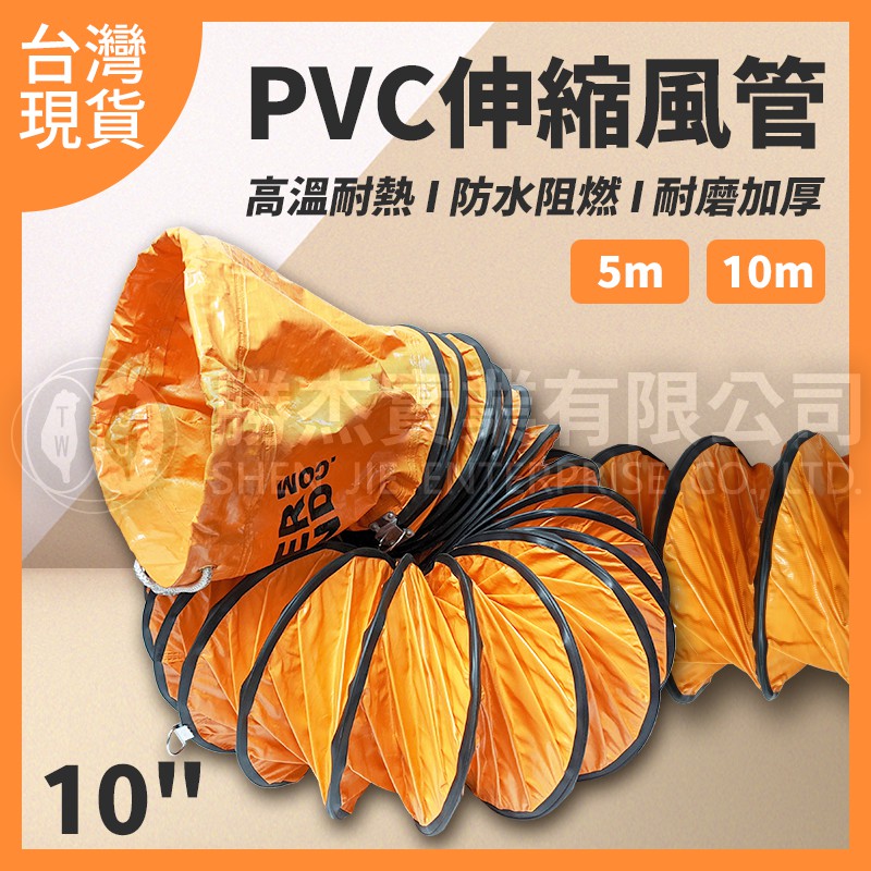 現貨【勝杰風機風管】10英吋PVC伸縮風管 管道風機 工業 排風 耐高溫 帆布 排氣 換氣  排煙 螺旋軟管 台灣出貨