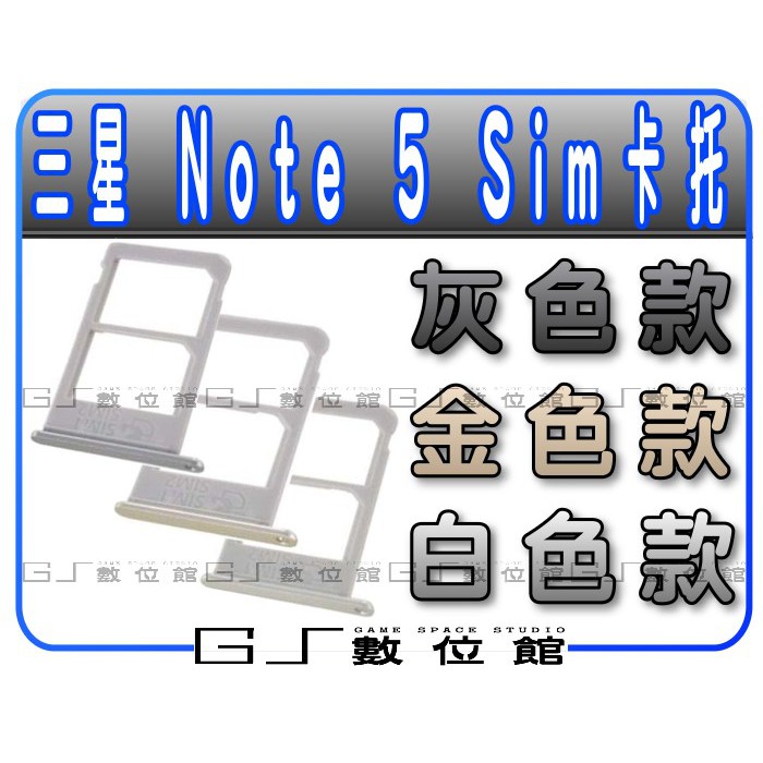 三星 NOTE5 Note 5 N9208 SIM 卡托 卡槽 卡架 卡盤 卡塞 替換 零件 GS數位館