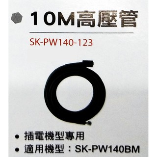 金光興修繕屋【型鋼力高壓清洗配件】10M高壓管shinkomi SK-PW140-123 洗車機 清洗機