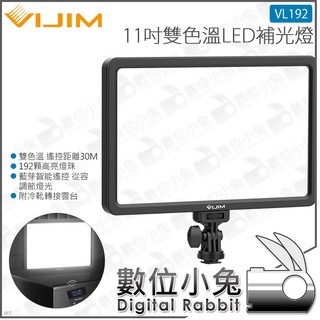 數位小兔【 Ulanzi VIJIM 雙色溫補光燈 VL192】LED攝影燈 持續燈 補光燈 手持打光 平板燈