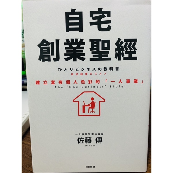 自宅創業聖經：建立富有個人色彩的「一人事業」