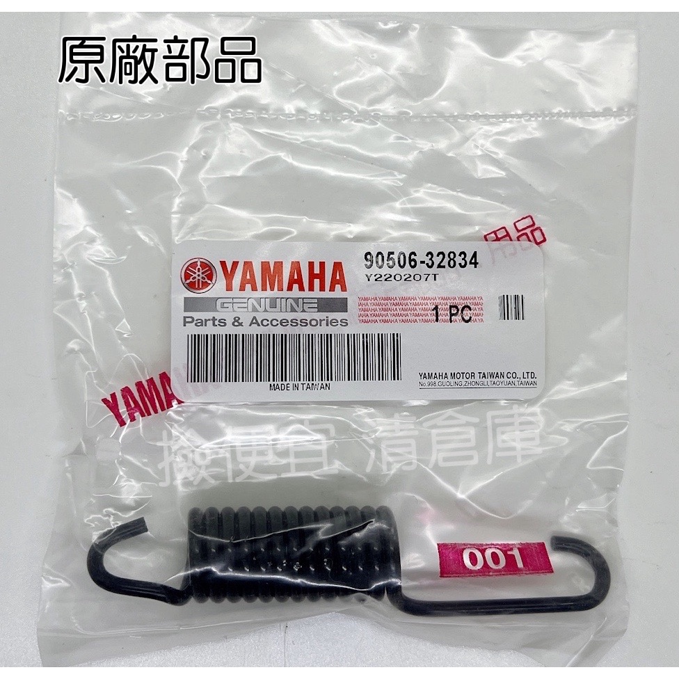 清倉庫 料號 90506-32834 YAMAHA山葉原廠 拉力彈簧 RS RSZ CUXI 風光 中柱彈簧