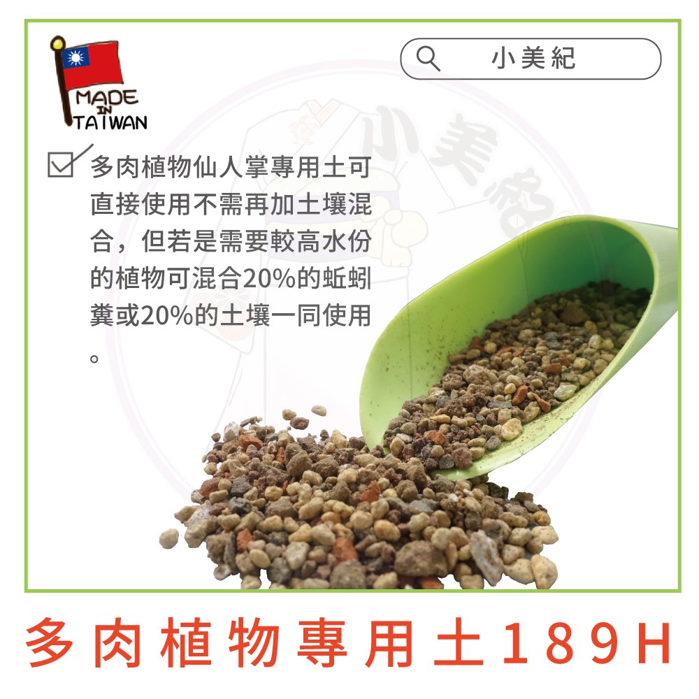 小美紀 多肉植物專用土 園藝資材 培養土仙人掌專用土多肉介質土壤盆栽多肉土壤赤玉土有機土壤多肉植物 蝦皮購物