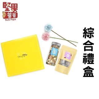 堅果爸爸 綜合禮盒 過年禮盒伴手禮 過年禮盒 伴手禮 禮盒 送禮 過年 禮盒美食伴手禮 堅果禮盒 堅果+黑糖塊