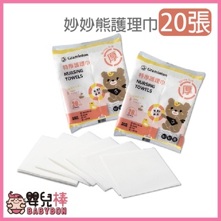 嬰兒棒 妙妙熊護理巾 特厚護理巾20張一包 無塵紙 厚硬 寶寶專用 乾溼兩用 乾濕巾 餵奶巾 擦澡巾 擦屁屁