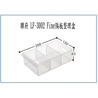 『 峻 呈 』(全台滿千免運 不含偏遠 可議價) 聯府 LF3002 LF-3002 Fine隔板整理盒 收納盒 置物盒