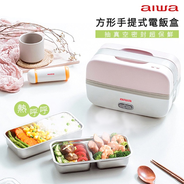 【免運-台灣現貨】【aiwa 日本愛華】方形電飯盒 (AI-DFH01)~蒸飯盒 可抽真空密封保鮮