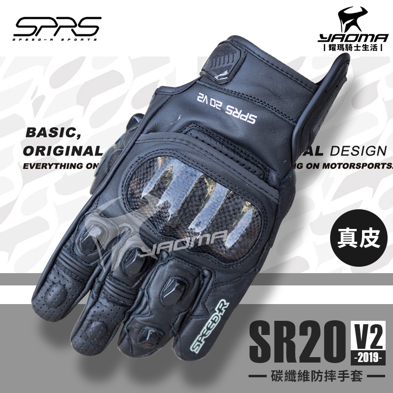 SPEED-R SR20 V2 黑色 防摔手套 皮革手套 短版手套 真皮 碳纖維護塊 競技款 耀瑪騎士機車部品