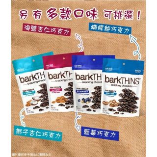 全新 barkTHINS 可併單 南瓜子海鹽黑巧克力海鹽杏仁巧克力 黑巧克力藍莓脆餅 黑巧克力蝴蝶脆餅