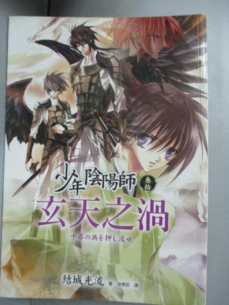 少年陰陽師 叁拾 玄天之渦 結城光流 書寶二手書t1 一般小說 Nmg 蝦皮購物