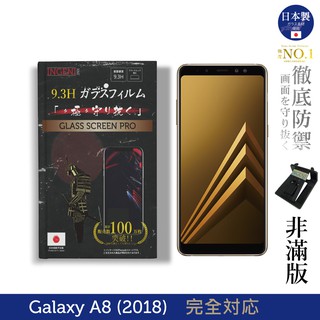 INGENI徹底防禦 日本製玻璃保護貼 (非滿版) 適用 Samsung Galaxy A8 (2018) 廠商直送