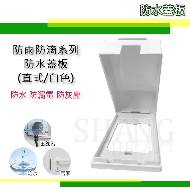 尚成百貨直式白色開關保護蓋門鈴保護蓋一連防雨蓋板防滴蓋板浴室防水開關插座盒大面板用防水蓋板