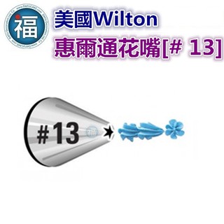 美國正版 Wilton 惠爾通 花嘴 【#13】 13號花嘴 (5齒) 5爪 星形花嘴 齒狀 爪狀花嘴 擠花 鮮奶油