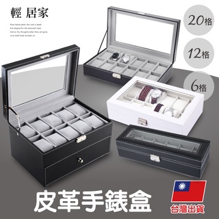 皮革手錶盒 開立發票 臺灣出貨 6格/12格/20格 手錶收納盒 手錶展示盒 收藏盒 首飾品盒-輕居家-C