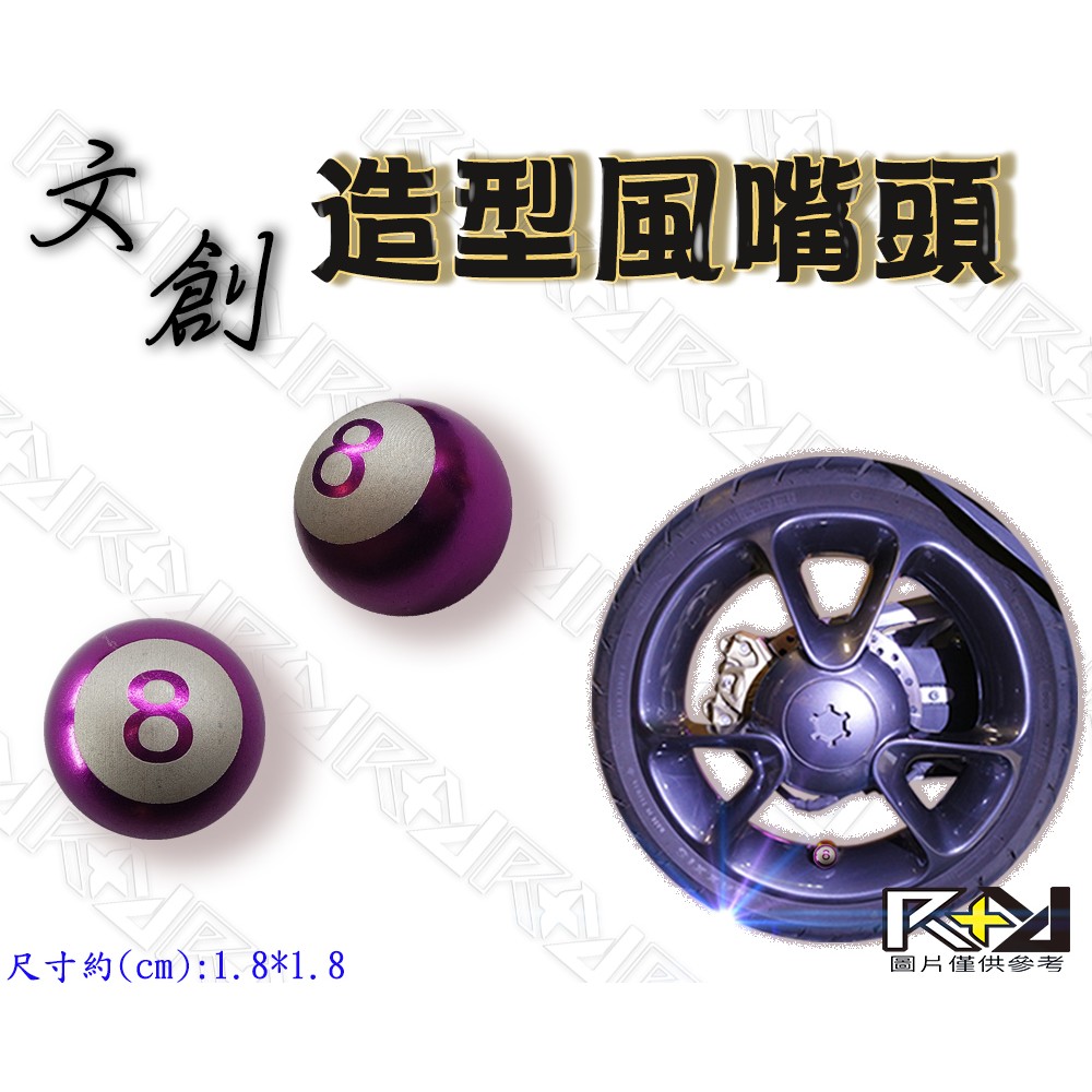 【R+R】造型風嘴頭 紫色8號球 輪框氣嘴 風嘴蓋 氣門嘴 氣嘴頭 輪胎 鋁框 勁戰全系列 MANY CUXI 雷霆S