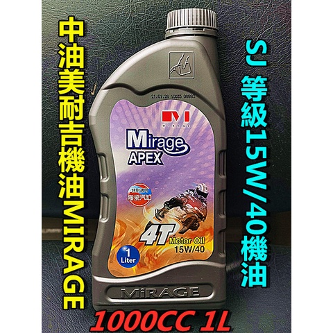 MOTORS-中油 Mirage 美耐吉15W/40.4T機油.適用陶汽缸.容量0.8-1L.超商 蝦皮店到店限買5瓶