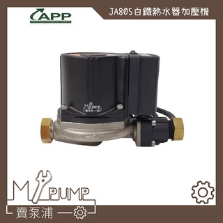 【MY.PUMP】「附發票-免運」紅龍牌 JA80S 白鐵 熱水器加壓機 台灣製造 APP 不鏽鋼 加壓馬達 JA-80