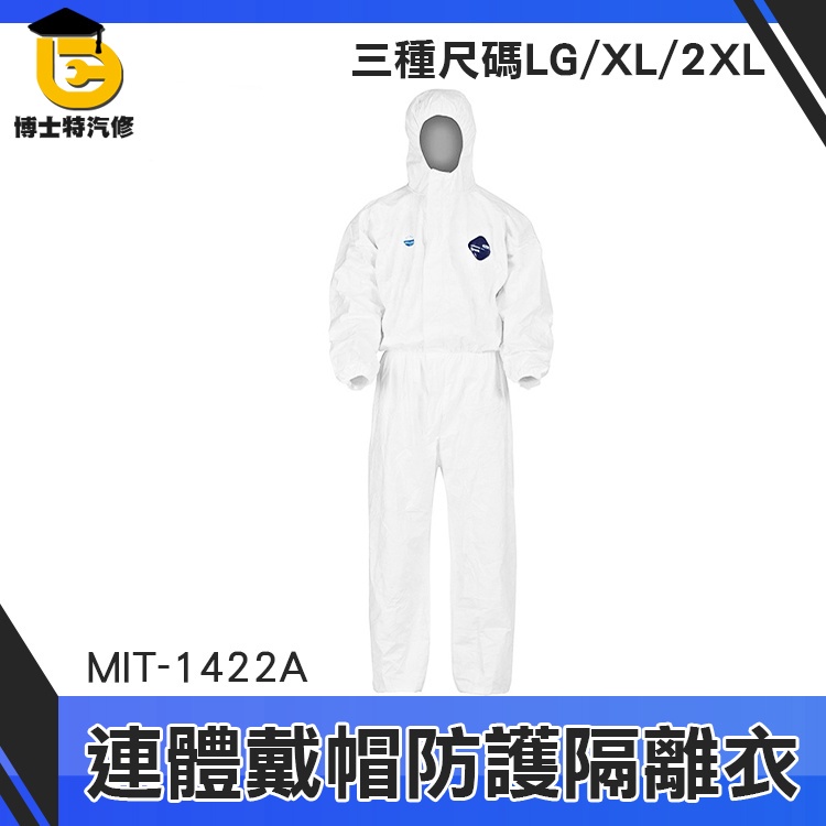博士特汽修 防護外套 附發票 防護裝備 MIT-1422A 美國杜邦 搭機用防護衣 防護衣 防護服