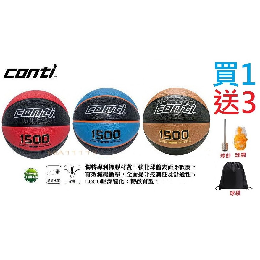 現貨 CONTI 籃球 超軟深溝籃球 1500雙色系列 原B7N X team 700 專利超軟橡膠