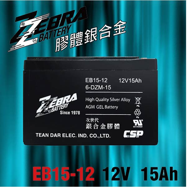 【萬池王 電池專賣】ZEBRA斑馬牌EB15-12 銀合金膠體電池12V15Ah/等同6-DZM-15.電動車電池