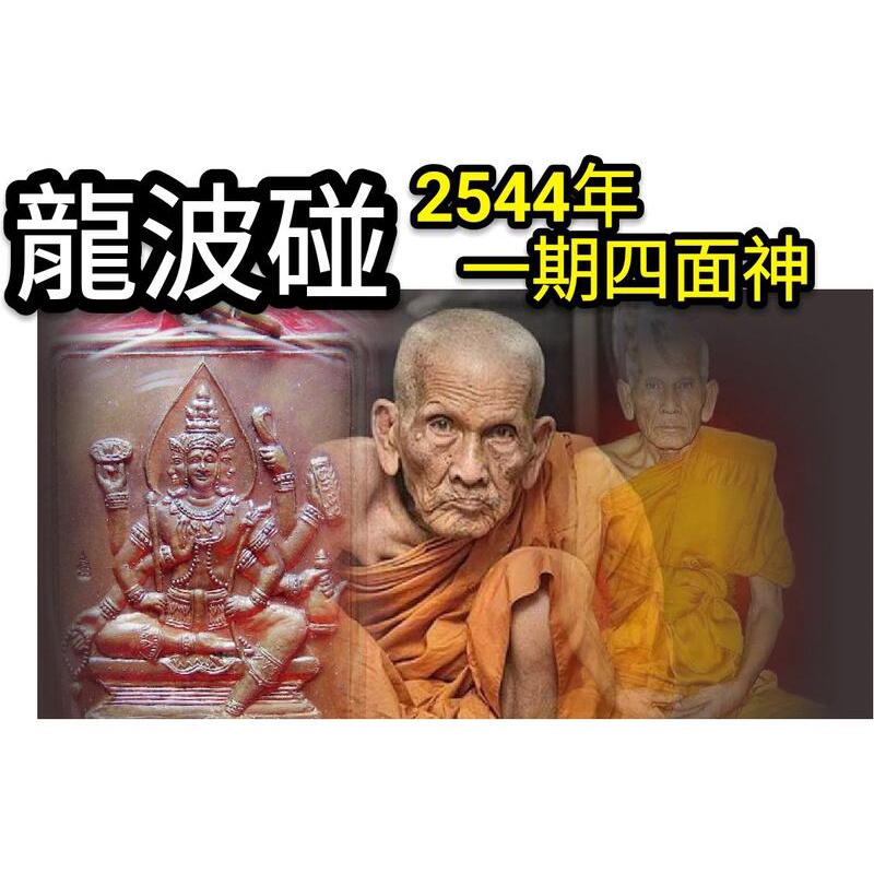 【禪悟泰國佛牌文物 / 獨家】龍波碰高僧2544年第一期大梵天王四面神【防水殼】。檢 龍婆碰