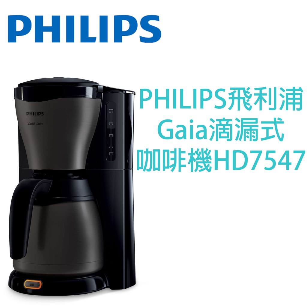 【原廠全新，附保固貼】PHILIPS飛利浦 Gaia滴漏式咖啡機HD7547