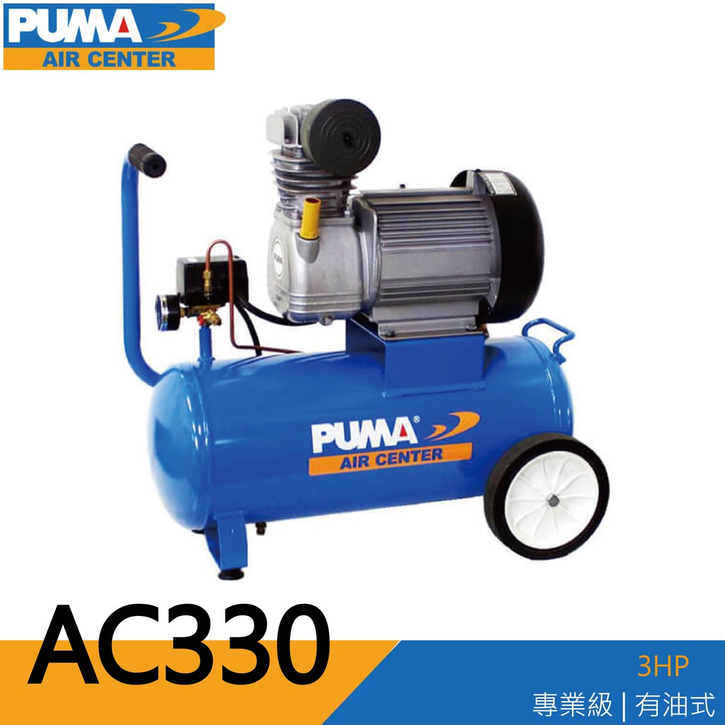 【泰鑫工具】 PUMA 巨霸空壓 AC330 3HP 30公升 有油直接式空壓機 打氣機 空壓機 風車