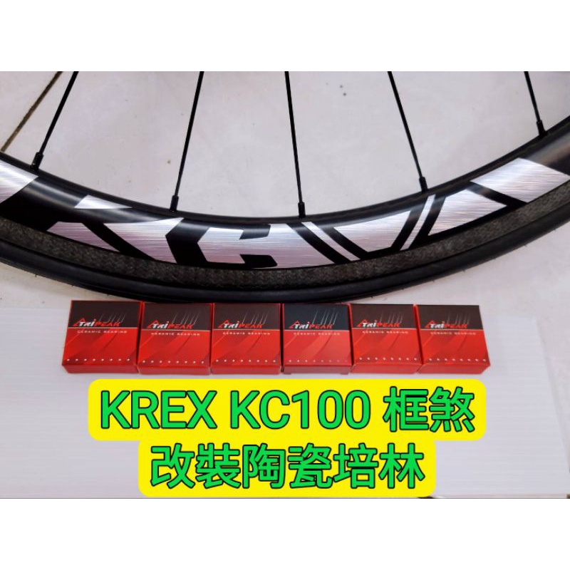 KREX KC100 框煞碳纖維輪組改裝陶瓷培林 Tripeak陶瓷培林改完速度提升100% 順暢 滑順 快速 轉不停