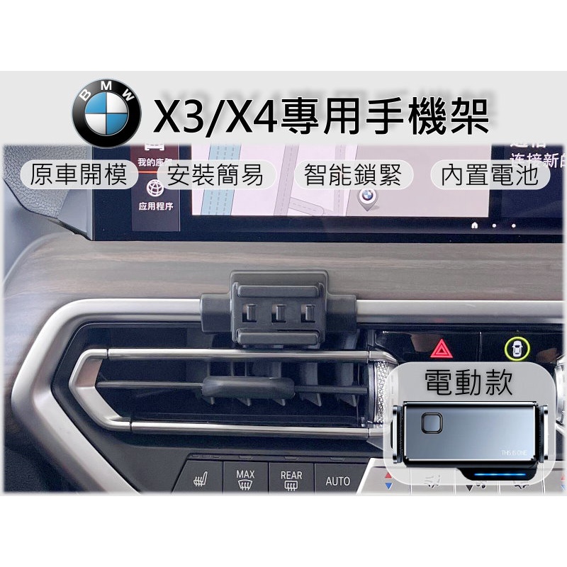 台灣出貨🚀 BMW X3 X4 專用 電動手機架 手機架 手機支架 車用手機架 汽車手機支架 車載手機架