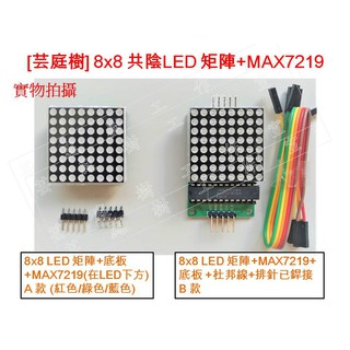 [芸庭樹] MAX7219 LED 點陣顯示模組 Arduino 矩陣顯示器模組 8x8 8051