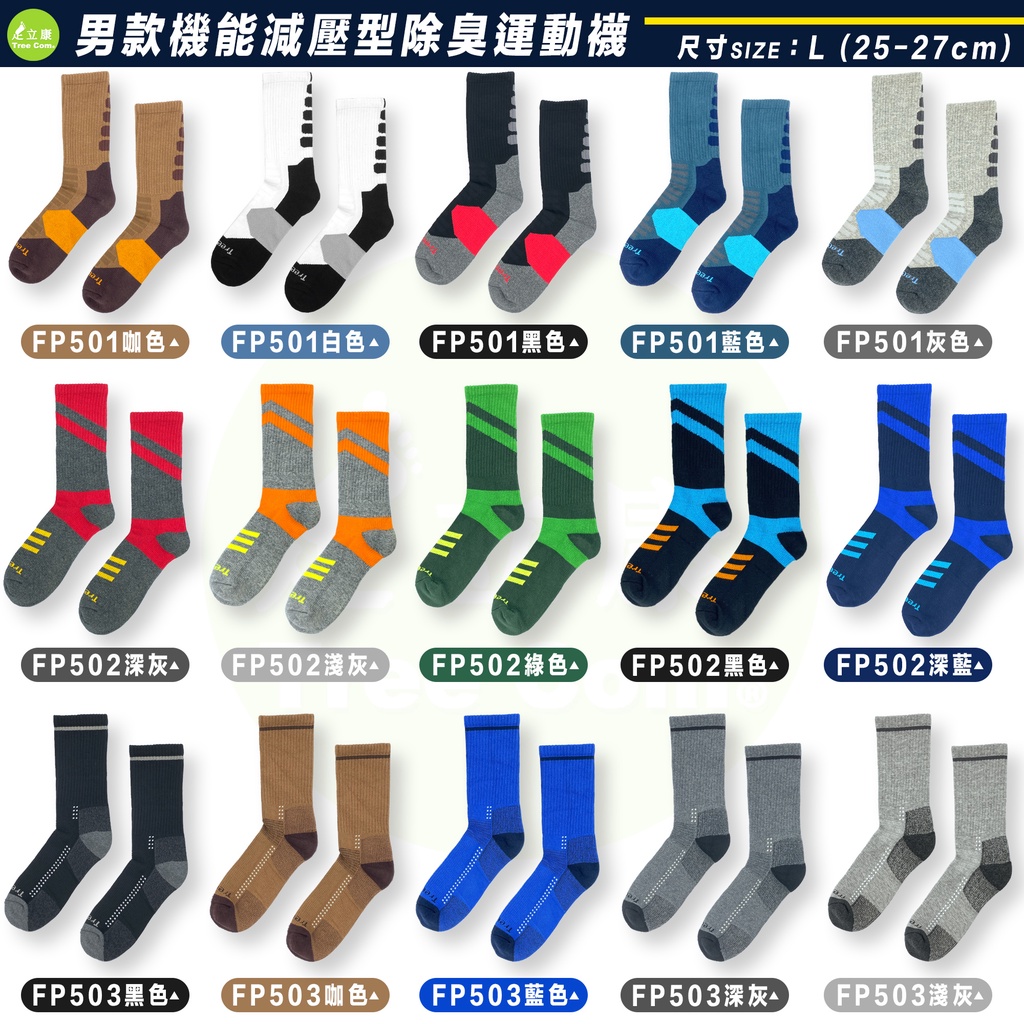 足立康TreeCom台灣製造機能除臭襪 機能減壓型高筒運動襪 男女尺寸 型號FP501 FP601