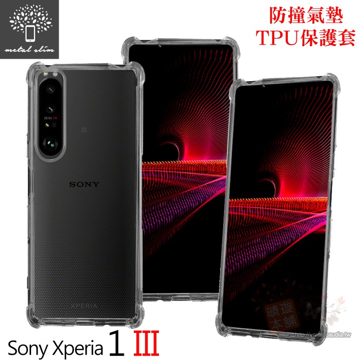 Metal-Slim Sony Xperia 1 III 軍規 防撞氣墊TPU 手機保護套 6.5吋