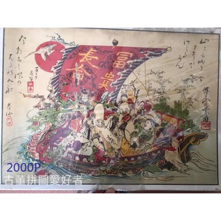 日本進口拼圖 河鍋暁斎 富貴長命七福神宝船00p 古董拼圖愛好者 蝦皮購物