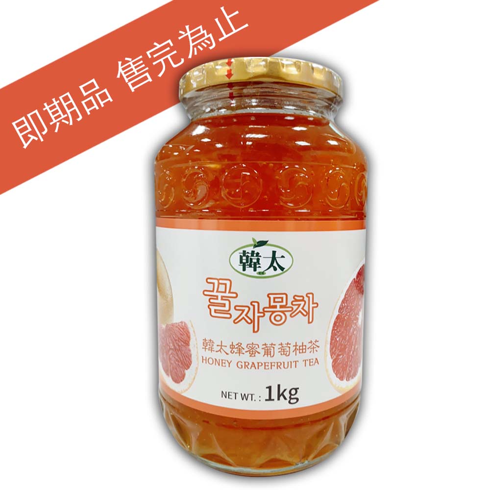 【即期品】韓太蜂蜜葡萄柚茶2入組 1KG 韓國進口 酸甜 茶飲 果醬 只有三組！(完售)