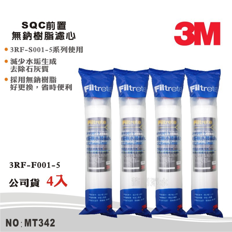 【3M】SQC前置樹脂系統 無鈉樹脂濾心4支組 減少水垢 去除石灰質 公司貨型號3RF-F001-5(MT342)