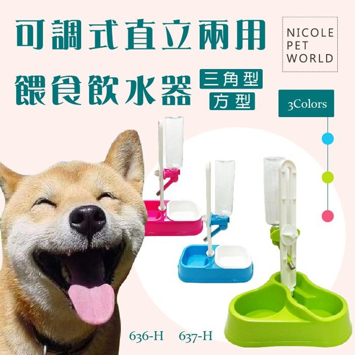 ＊Nicole寵物＊愛思沛 可調式直立兩用餵食飲水器《 636-H；637-H》Acepet,立式自動飲水器,食盆,水碗